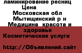 Yumi Lashes ламинирование ресниц › Цена ­ 2 500 - Московская обл., Мытищинский р-н Медицина, красота и здоровье » Косметические услуги   